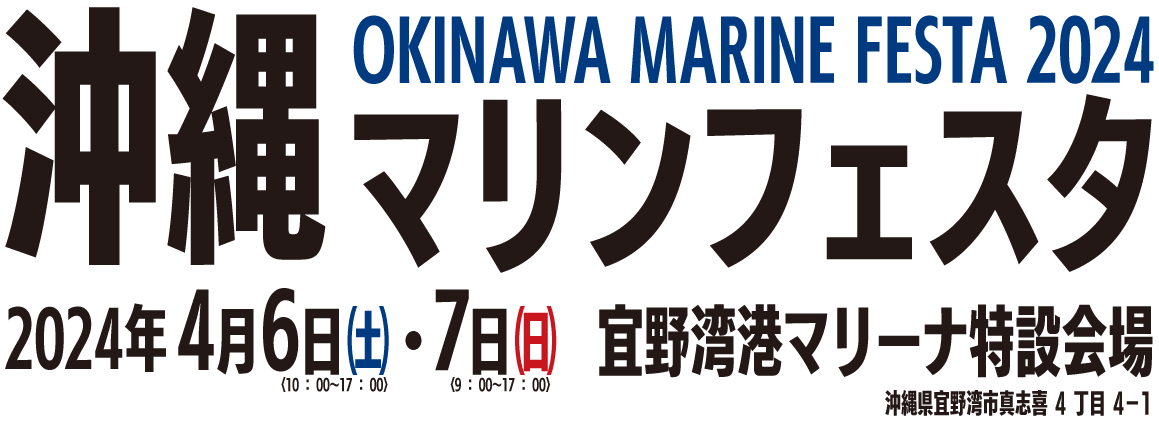 沖縄マリンフェスタ